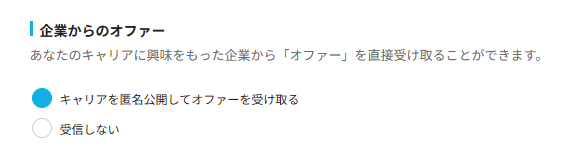 企業からのオファー.png
