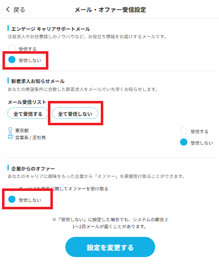 メールオファー受信設定.png