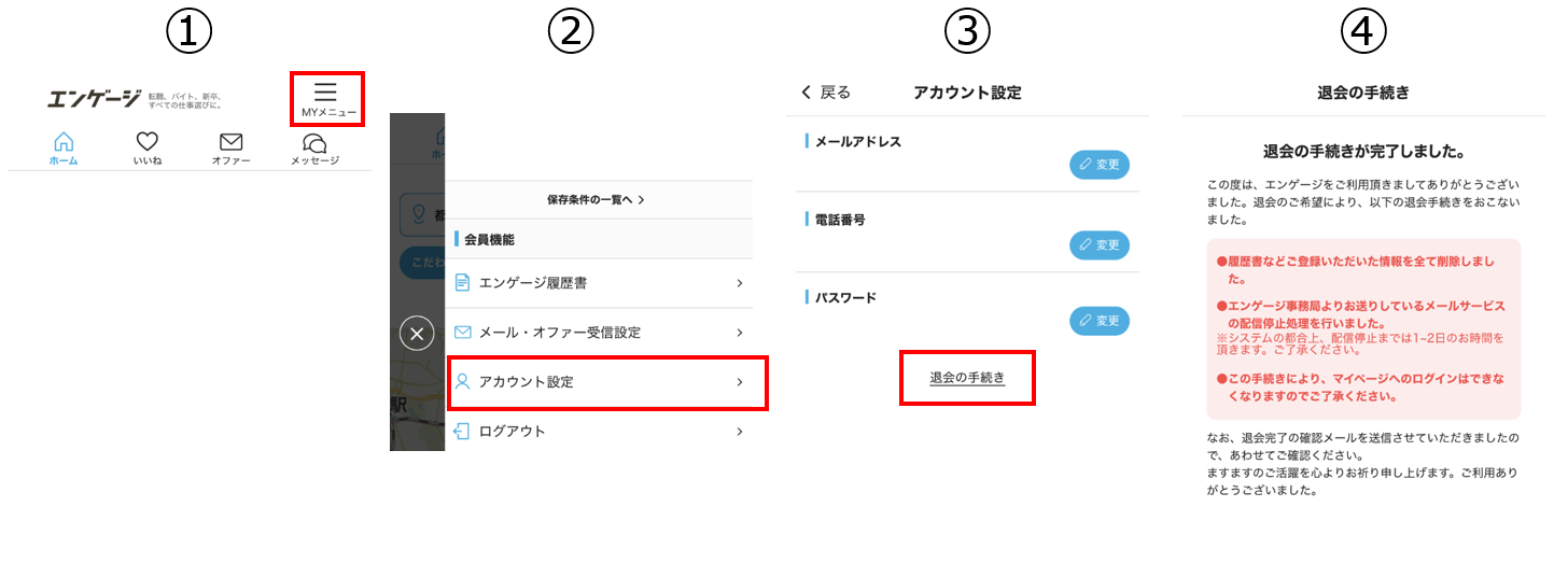 エンゲージからの退会手続き.png