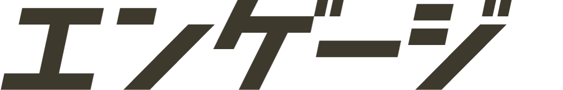 エンゲージのロゴ